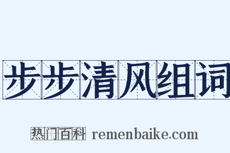 步步清风组词是什么意思的图片